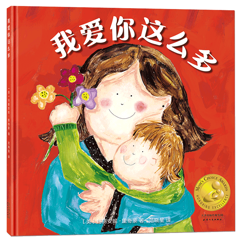 妈妈选择奖绘本系列·我爱你这么多