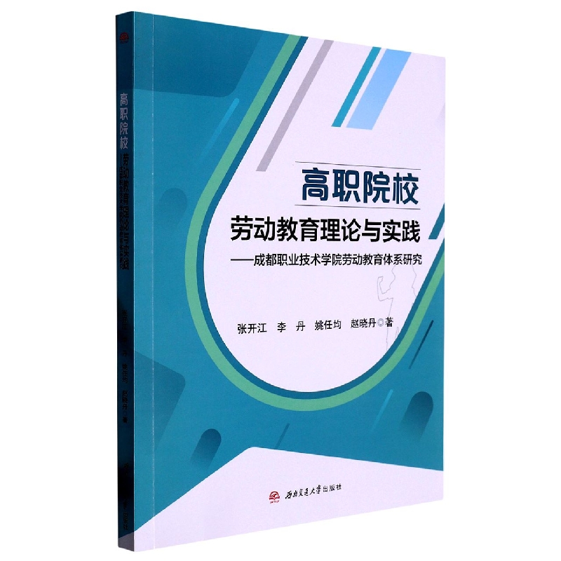 高职院校劳动教育理论与实践——成都职业技术学院劳动教育体系研究