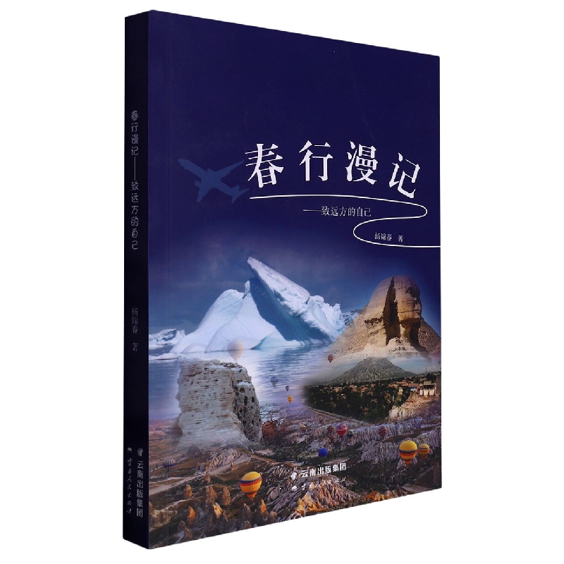 春行漫记:致远方的自己