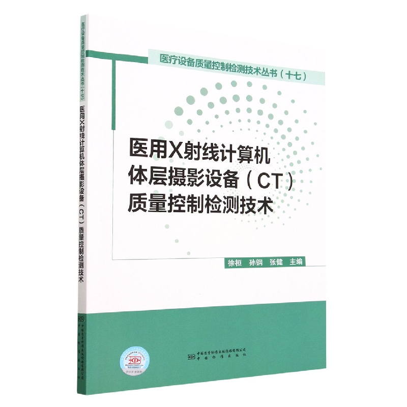 医用X射线计算机体层摄影设备（CT）质量控制检测技术