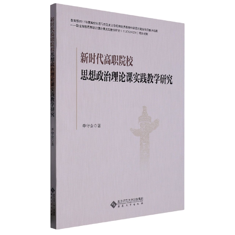 新时代高职院校思想政治理论课实践教学研究
