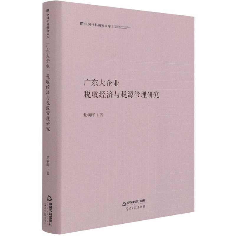 广东大企业(税收经济与税源管理研究)(精)/中国社科研究文库
