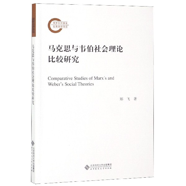 马克思与韦伯社会理论比较研究