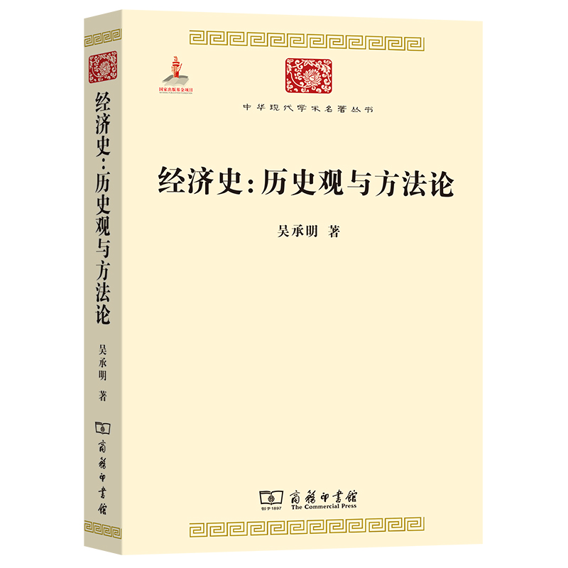 经济史--历史观与方法论/中华现代学术名著丛书