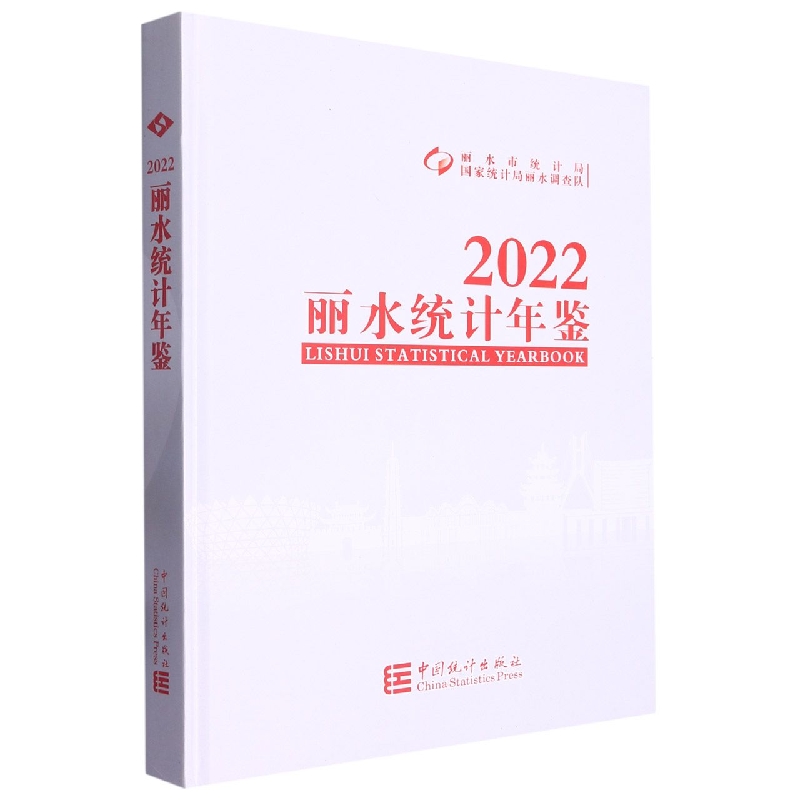 丽水统计年鉴-2022