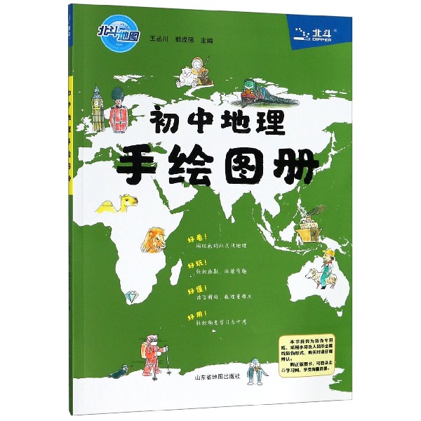 初中地理手绘图册/北斗地图