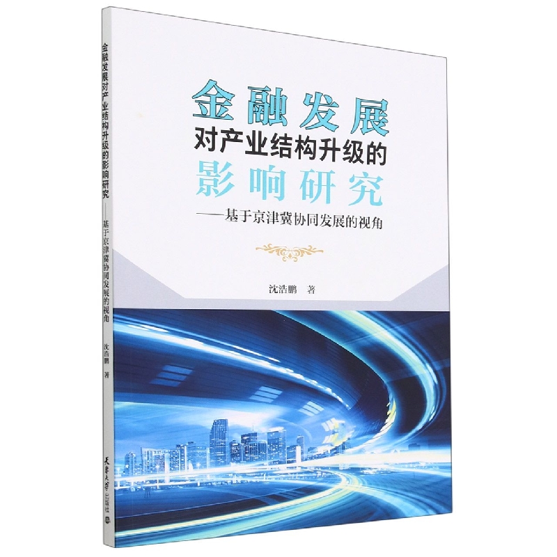 金融发展对产业结构升级的影响研究--基于京津冀协同发展的视角