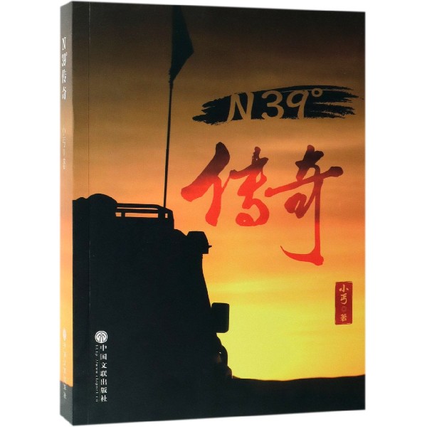 N39°传奇