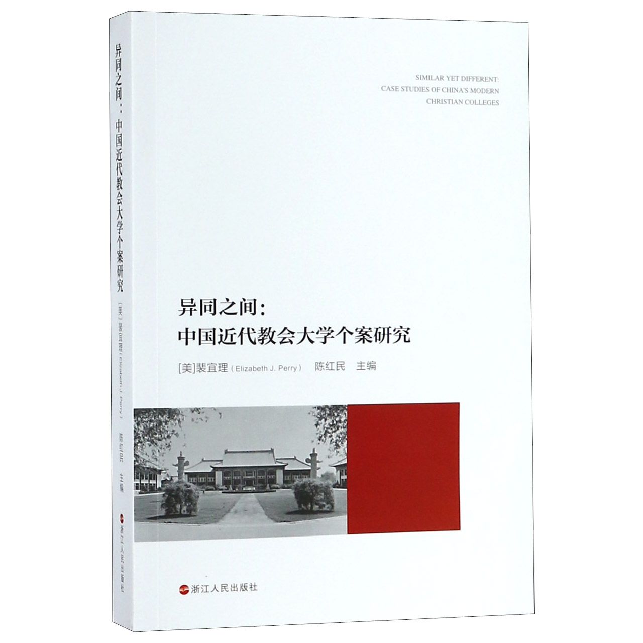 异同之间--中国近代教会大学个案研究