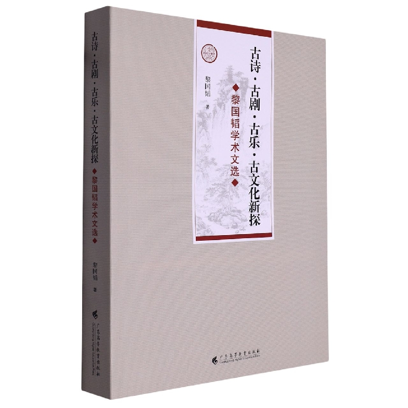古诗·古剧·古乐·古文化新探－－黎国韬学术文选
