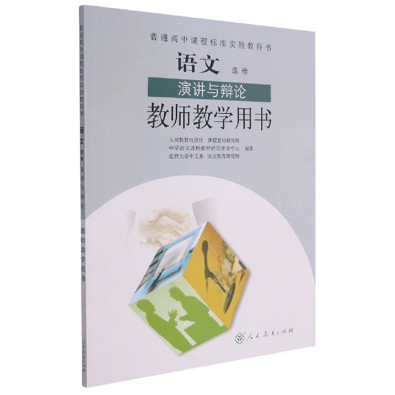 语文教师教学用书(附光盘选修演讲与辩论)/普通高中课程标准实验教科书