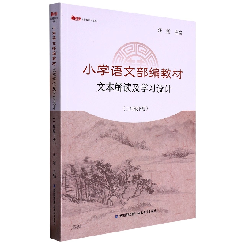 小学语文部编教材文本解读及学习设计(2下)/新教师书系