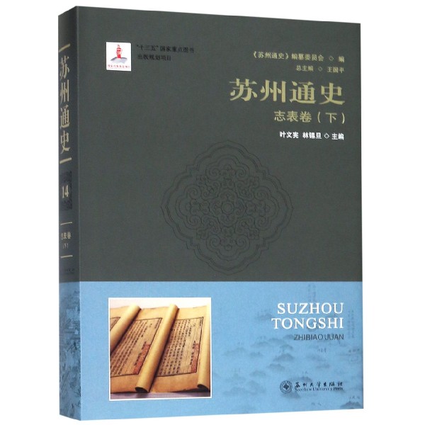 苏州通史(志表卷下)(精)