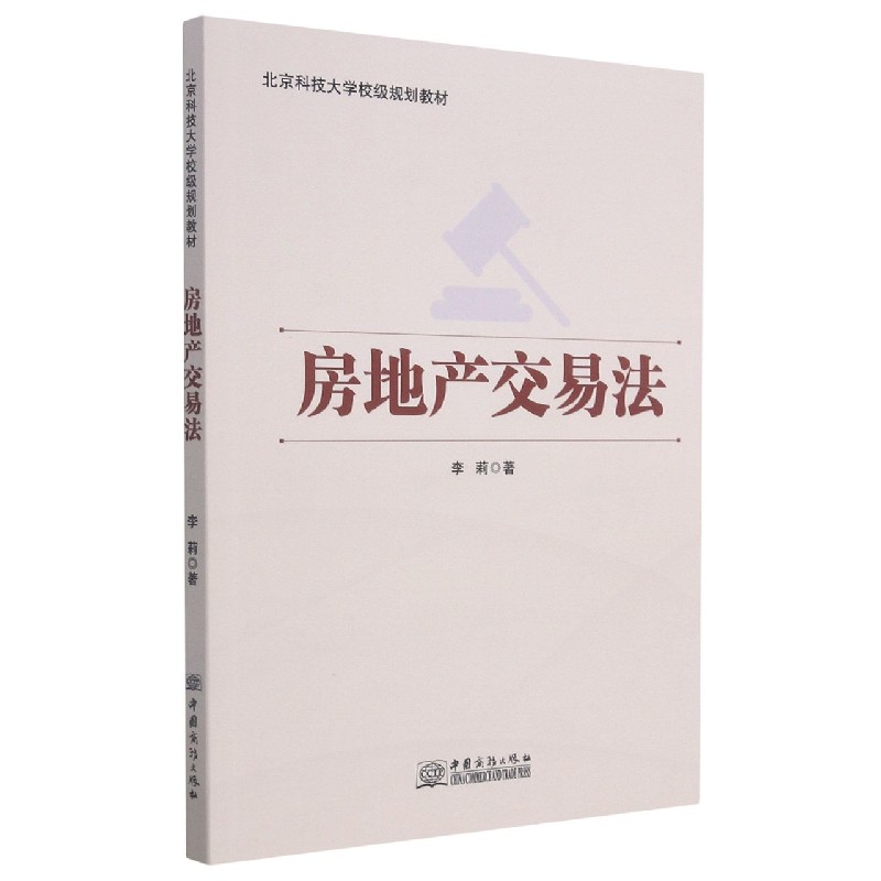 房地产交易法(北京科技大学校级规划教材)