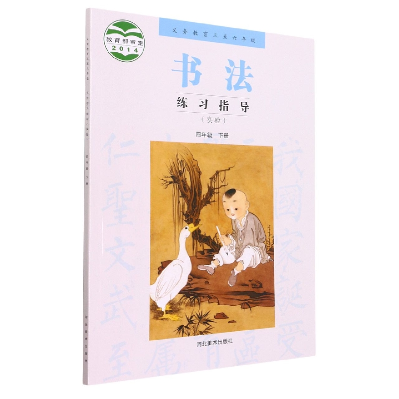书法练习指导(4下实验义教3至6年级)