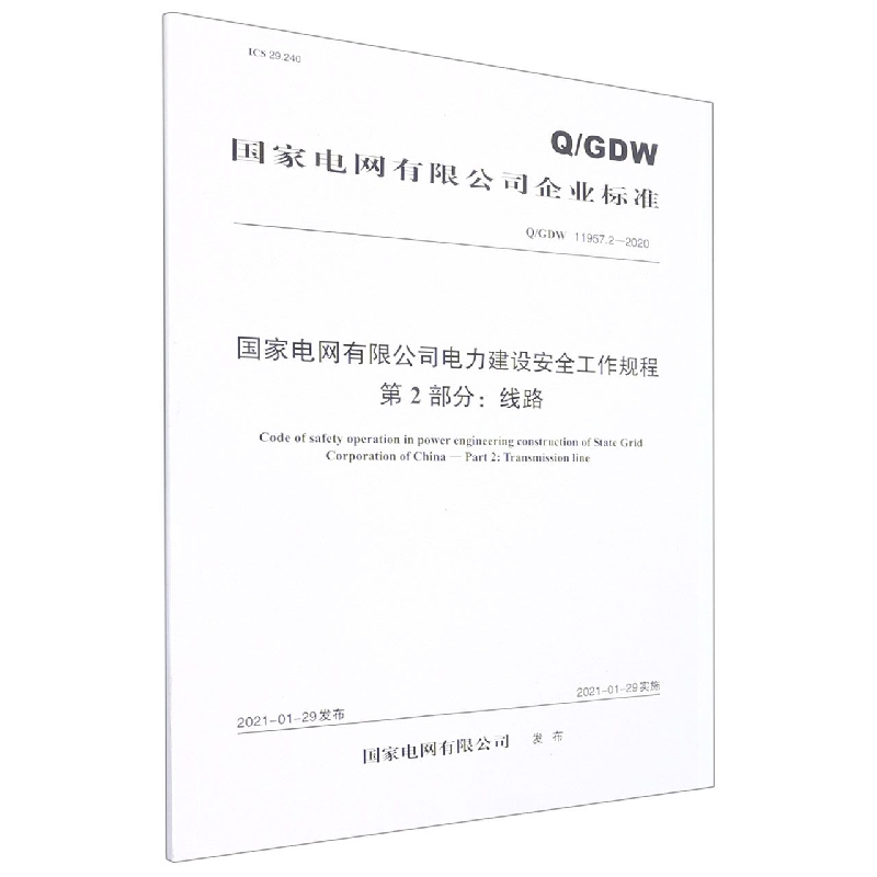 Q/GDW 11957.2—2020《国家电网有限公司电力建设安全工作规程  第2部分：线路》