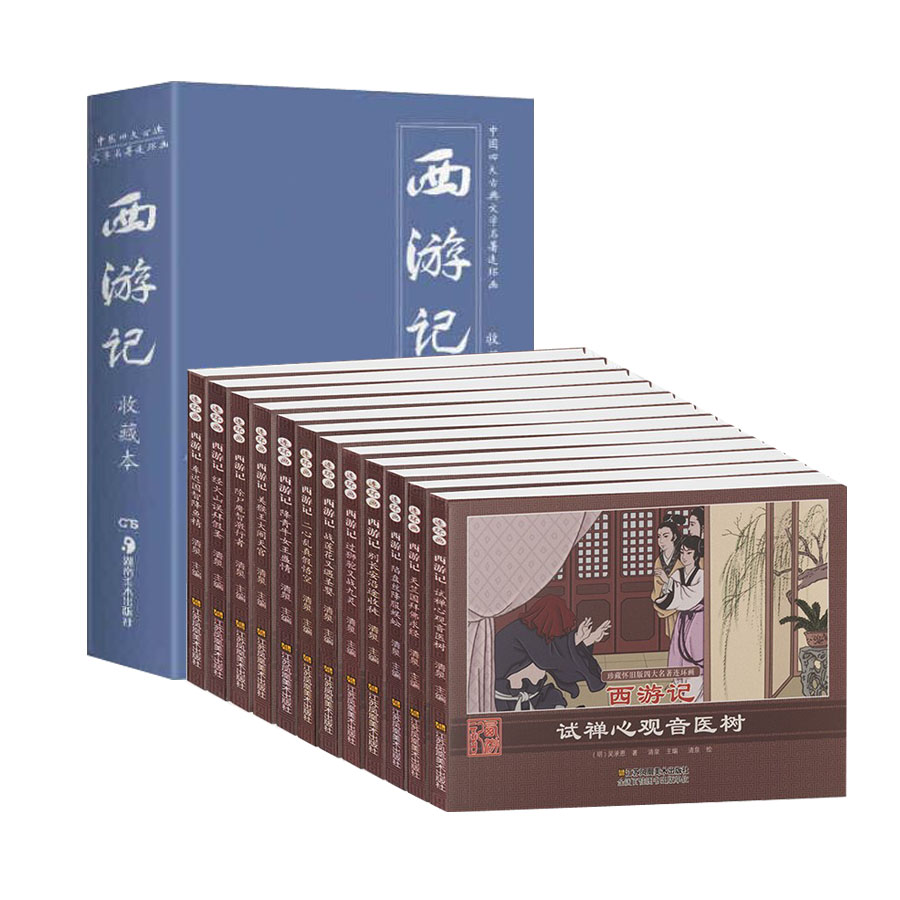 西游记/珍藏怀旧版四大名著连环画