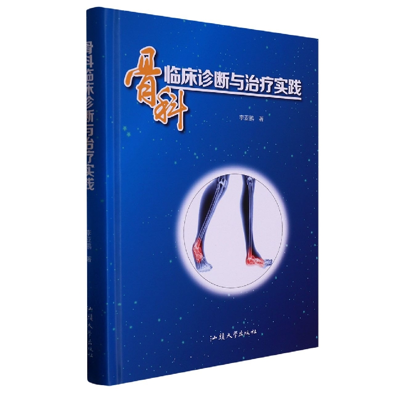 骨科临床诊断与治疗实践