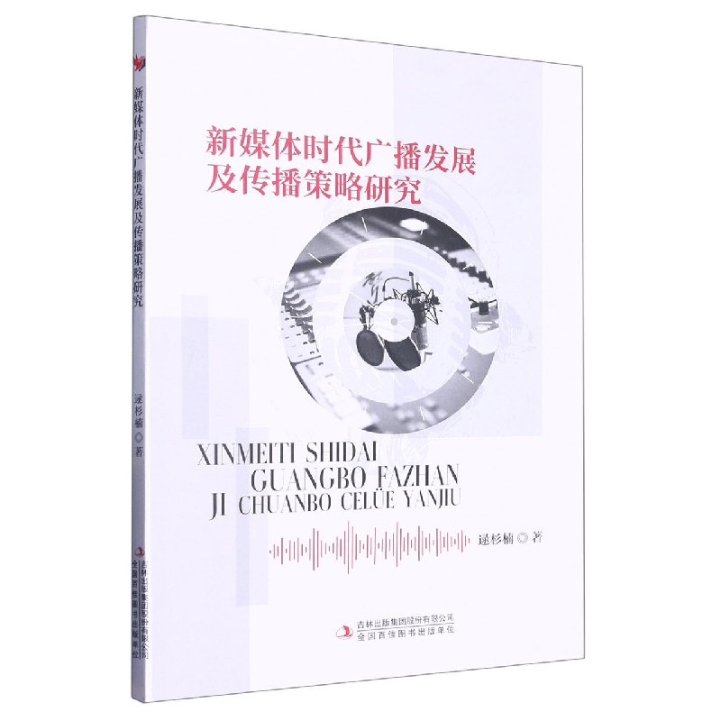 新媒体时代广播发展及传播策略研究