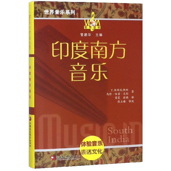 印度南方音乐(附光盘)(精)/世界音乐系列