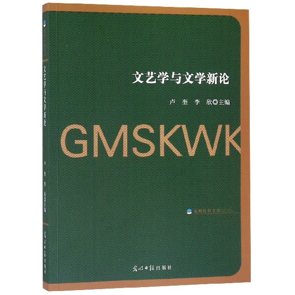 文艺学与文学新论/光明社科文库