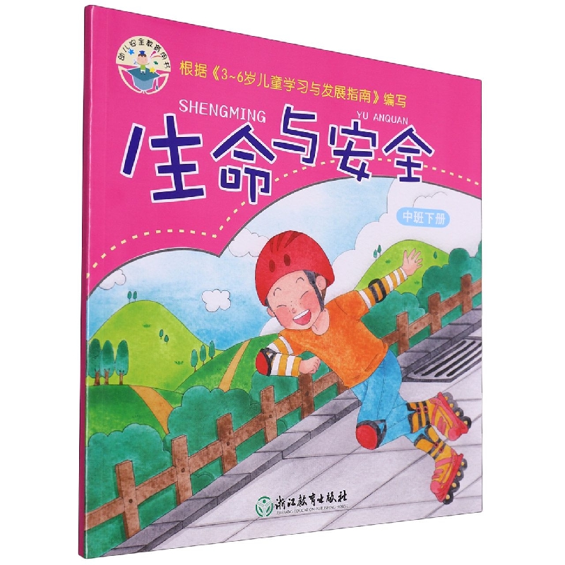 生命与安全(中班下)/幼儿安全教育用书