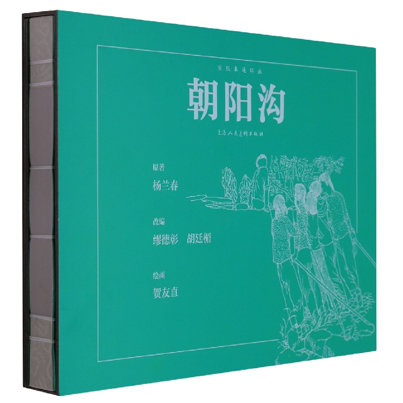 朝阳沟(宣纸本)