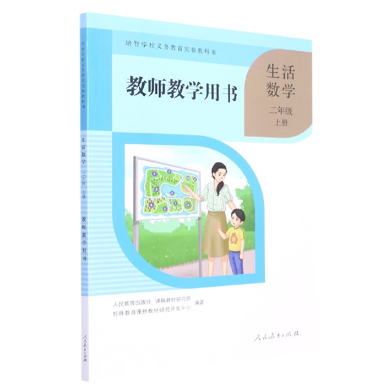 生活数学教师教学用书(2上)/培智学校义教实验教科书