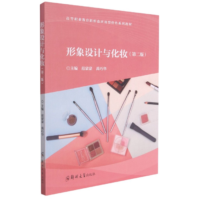 形象设计与化妆(第2版高等职业教育新形态应用型特色系列教材)