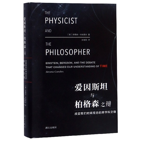 爱因斯坦与柏格森之辩(改变我们时间观念的跨学科交锋)(精)