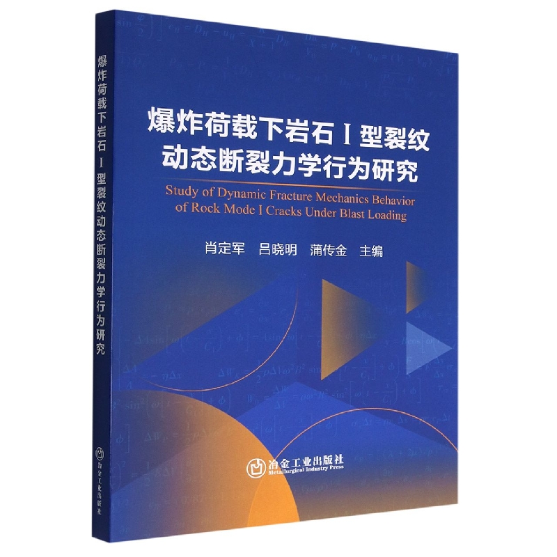 爆炸荷载下岩石 I 型裂纹动态断裂力学行为研究