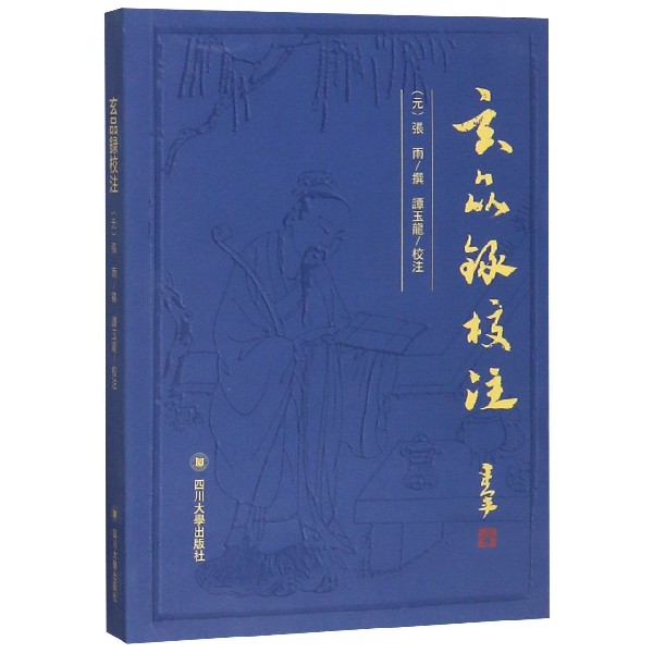 玄品录校注