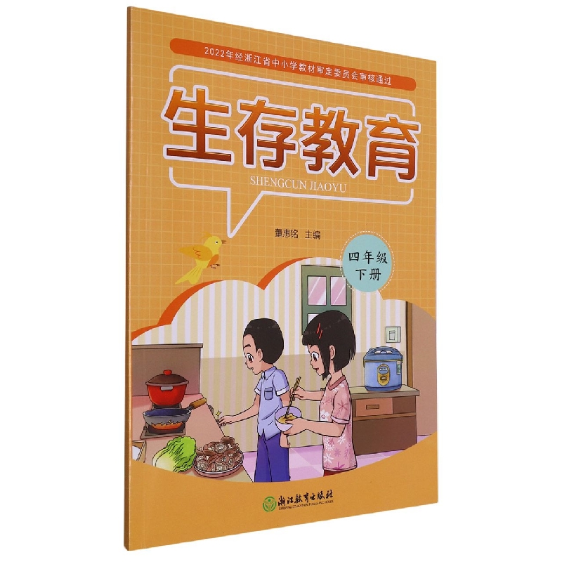 生存教育(4下)