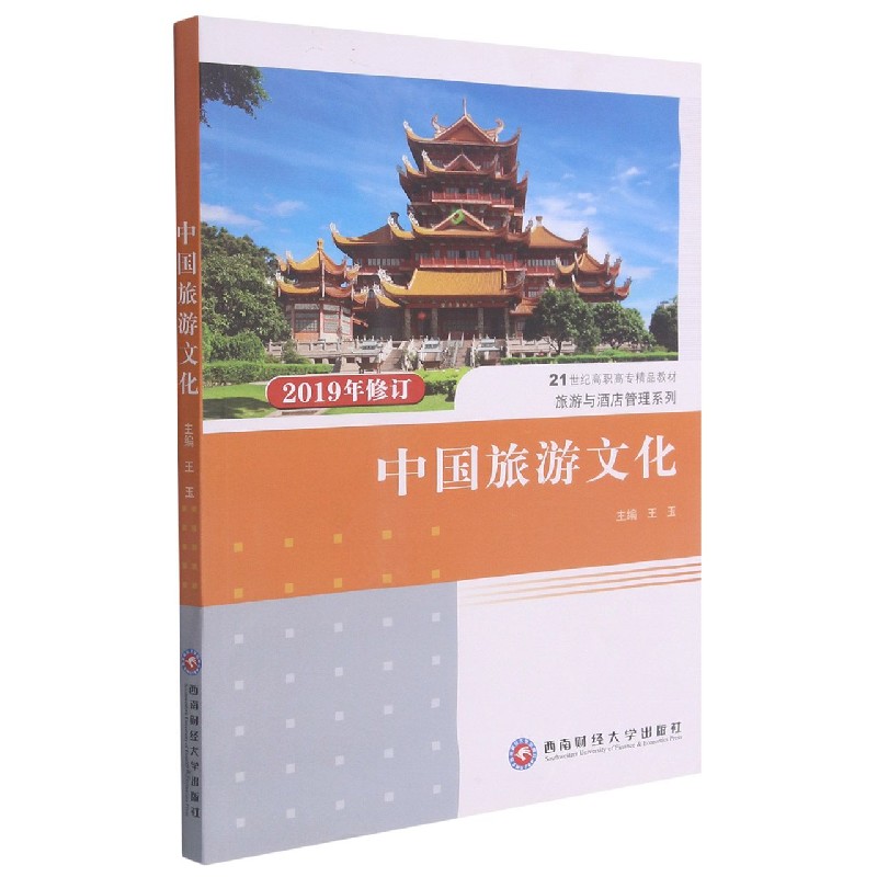 中国旅游文化(2019年修订21世纪高职高专精品教材)/旅游与酒店管理系列