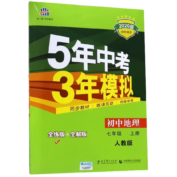 初中地理(7上人教版全练版+全解版2020版初中同步)/5年中考3年模拟