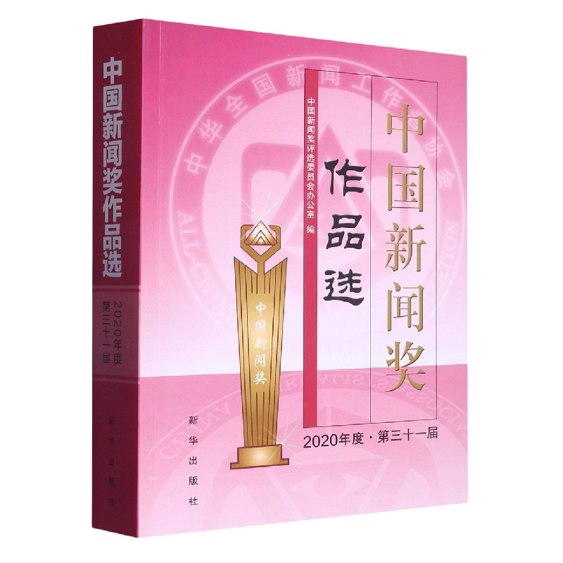 中国新闻奖作品选(2020年度·第三十一届)