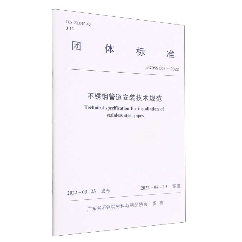 不锈钢管道安装技术规范T/GDSS 008—2022