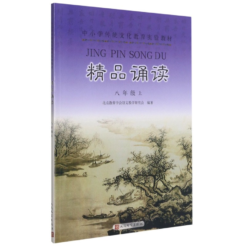 精品诵读(8上中小学传统文化教育实验教材)