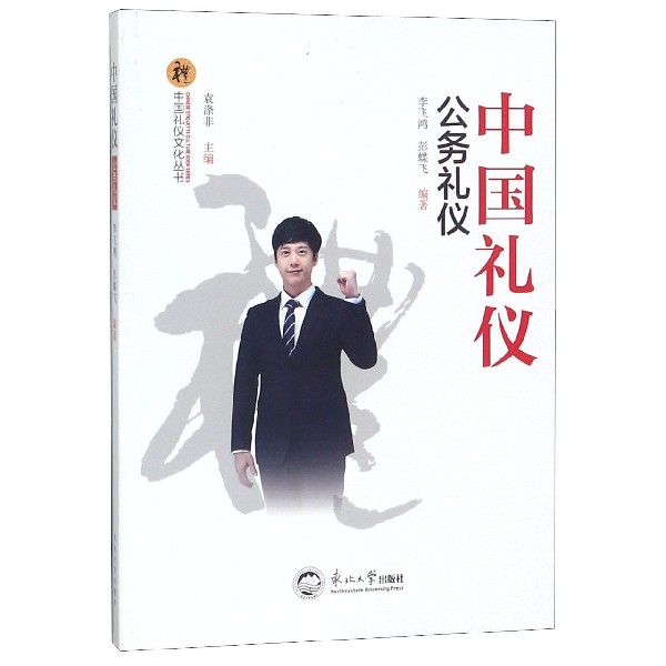 中国礼仪(公务礼仪)/中国礼仪文化丛书