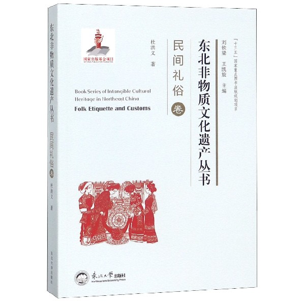 东北非物质文化遗产丛书(民间礼俗卷)