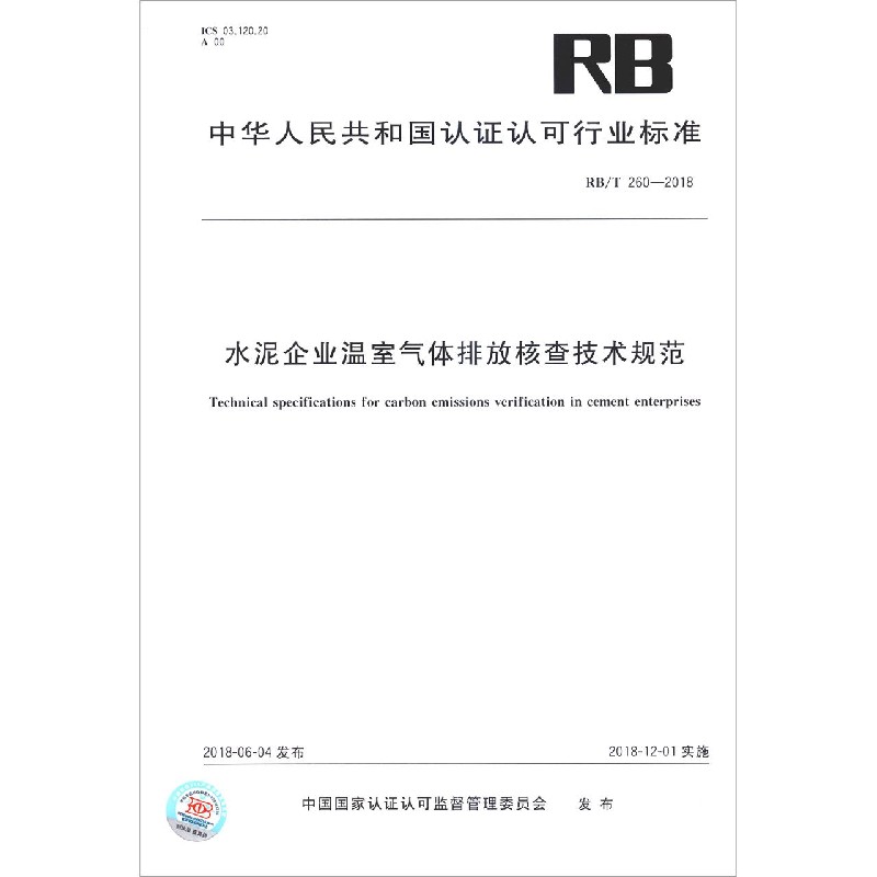 水泥企业温室气体排放核查技术规范(RBT260-2018)/中华人民共和国认证认可行业标准