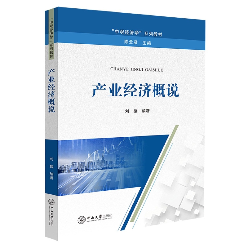 产业经济概说-“中观经济学”系列教材