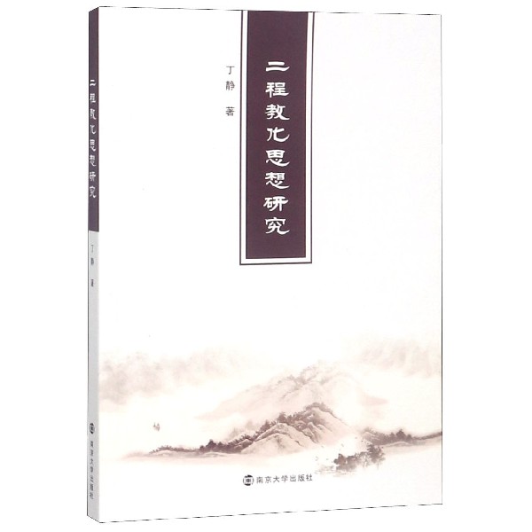 二程教化思想研究