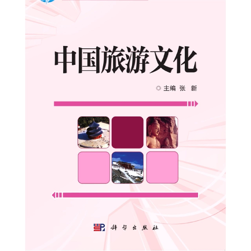 中国旅游文化