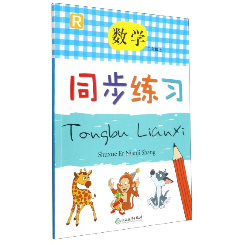 数学同步练习(2上R)