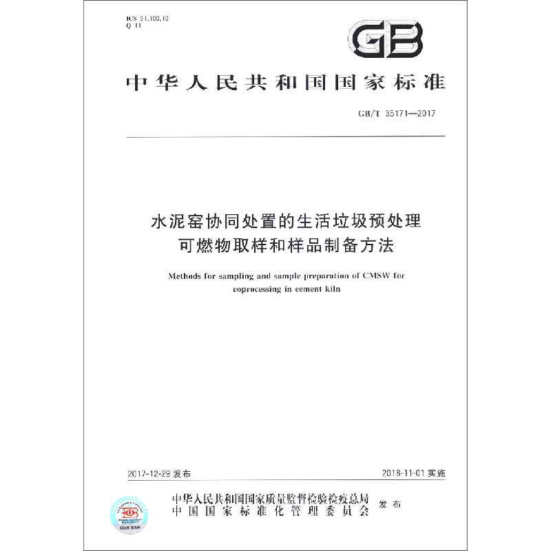 水泥窑协同处置的生活垃圾预处理可燃物取样和样品制备方法(GBT35171-2017)/中华人民 