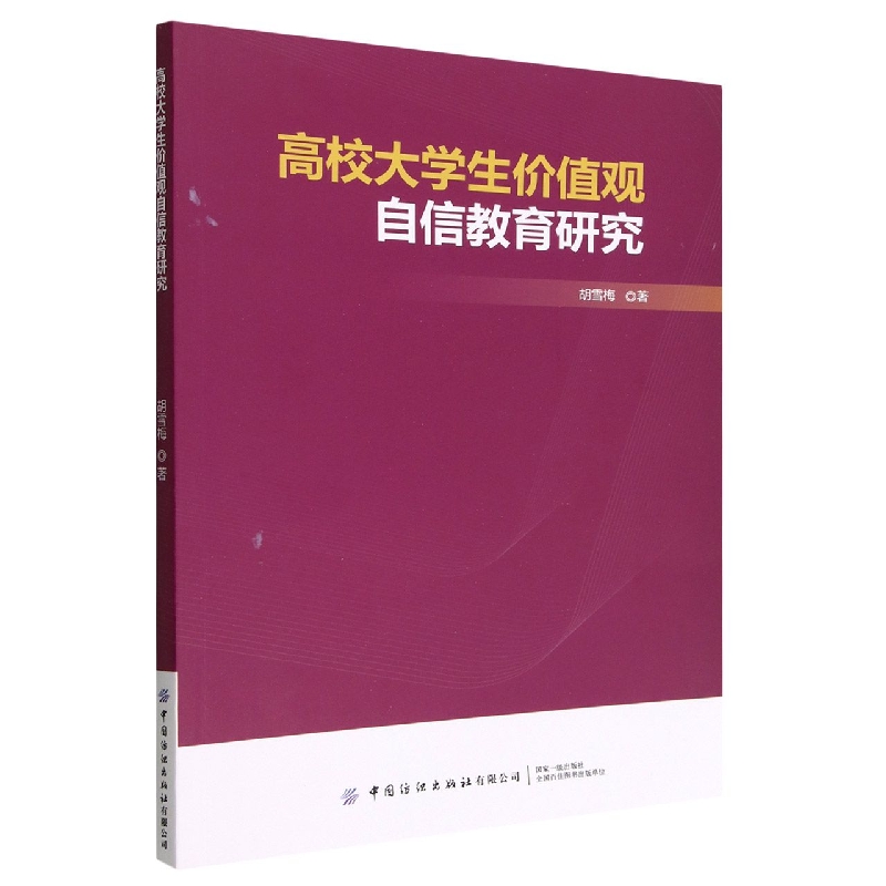 高校大学生价值观自信教育研究