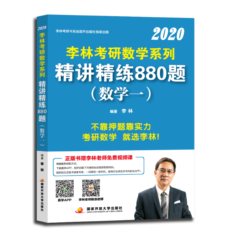 李林2020考研数学系列精讲精练880题（数学一）