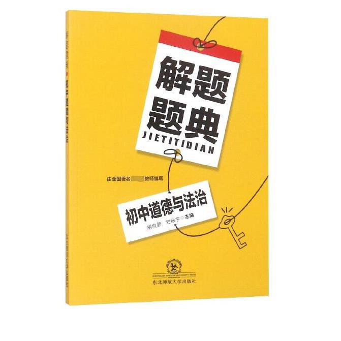 初中道德与法治解题题典
