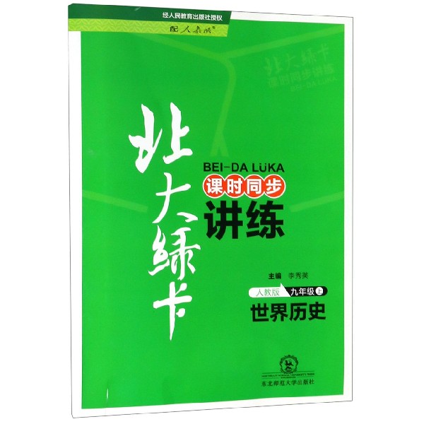 世界历史(9上人教版课时同步讲练)/北大绿卡